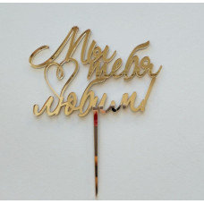 Топпер "Мы тебя любим!" золото Топпер "Мы тебя любим!" золото