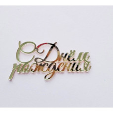 Топпер "С Днём Рождения" золото/серебро