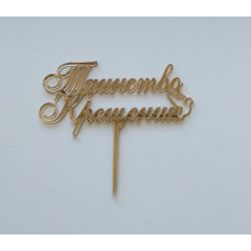 Топпер "Таинство крещения" золото