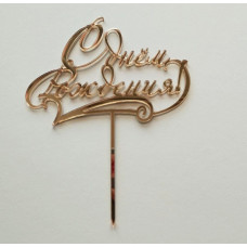 Топпер "С Днём рождения!" №6 золото