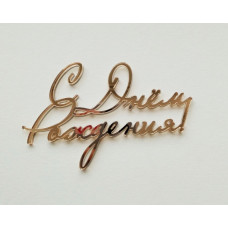 Топпер "С Днём рождения" золото