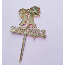 Топпер "1 сентября" золото