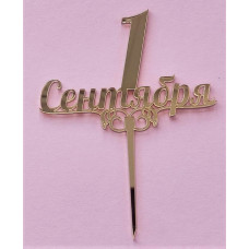 Топпер "1 сентября" золото