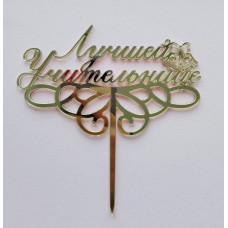 Топпер "Лучшей учительнице" золото