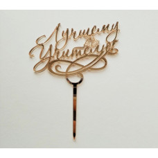 Топпер "Лучшему учителю" золото Топпер "Лучшему учителю" золото