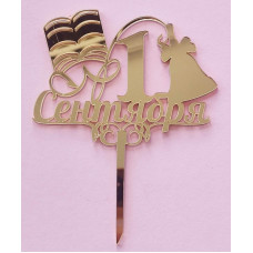 Топпер "1 сентября" золото