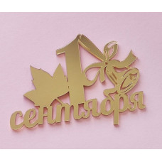 Топпер "1 сентября" золото