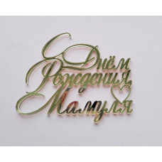 Топпер "С Днём рождения Мамуля" золото