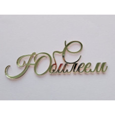 Топпер "С Юбилеем" золото Топпер "С Юбилеем" золото