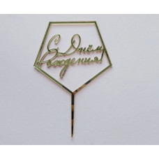 Топпер "С Днём рождения!"  золото