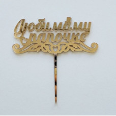 Топпер "Любимому папочке" золото Топпер "Любимому папочке" золото