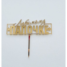 Топпер "Любимому папочке" золото Топпер "Любимому папочке" золото