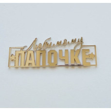 Топпер "Любимому папочке" золото Топпер "Любимому папочке" золото