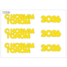 Декор "С Новым годом" набор №1 золото/серебро