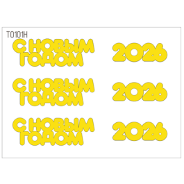 Декор "С Новым годом" набор №1 золото/серебро