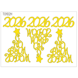 Декор "С Новым годом" набор №2 золото/серебро