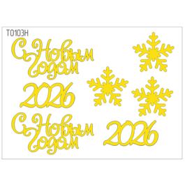 Декор "С Новым годом" набор №3 золото/серебро