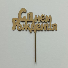 Топпер "С Днём Рождения 3" золото