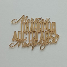 Топпер "Мечтай Планируй Достигай Мы рядом!" золото