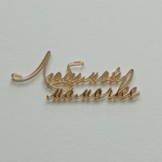 Топпер "Любимой мамочке " золото