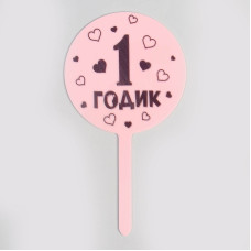 Топпер "1 годик" розовый/голубой