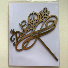 Топпер "С Днём Рождения 1" золото