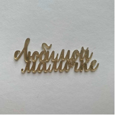 Топпер "Любимой мамочке" золото