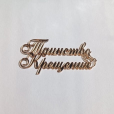 Топпер "Таинство крещения" золото/серебро Топпер "Таинство крещения" золото/серебро