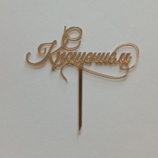 Топпер "С Крещением" золото Топпер "С Крещением" золото