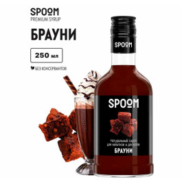 Сироп SPOOM "Брауни", 250 мл