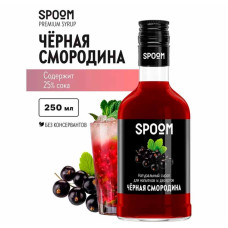 Сироп SPOOM "Чёрная смородина", 250 мл