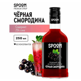 Сироп SPOOM "Чёрная смородина", 250 мл