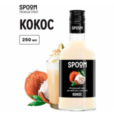 Сироп SPOOM "Кокос", 250 мл
