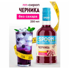 Сироп SPOOM FITNESS "Черника", 250 мл