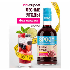 Сироп SPOOM FITNESS "Лесные ягоды", 250 мл