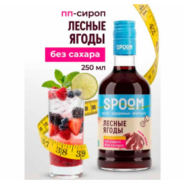 Сироп SPOOM FITNESS "Лесные ягоды", 250 мл