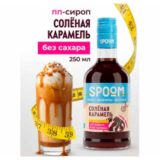 Сироп SPOOM FITNESS "Солёная карамель", 250 мл