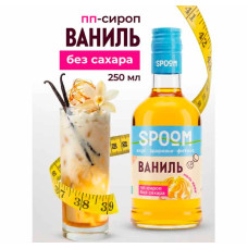 Сироп SPOOM FITNESS "Ваниль", 250 мл