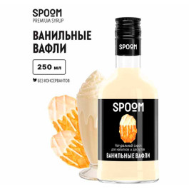 Сироп SPOOM "Ванильные вафли", 250 мл