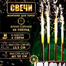 Свечи для торта "Фонтан", 4 шт