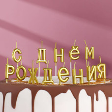 Свечи для торта "С Днём Рождения", золотые