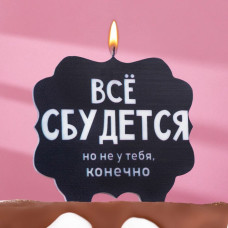 Свеча для торта "Всё сбудется", черная